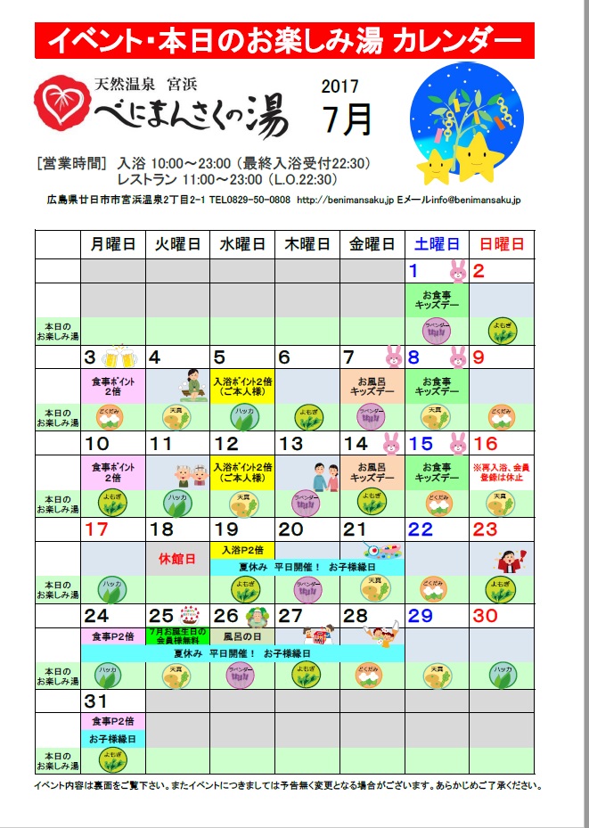 ７月のお楽しみ湯 イベントカレンダーです 天然温泉 宮浜 べにまんさくの湯 新着情報