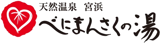 天然温泉　宮浜 べにまんさくの湯
