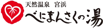 天然温泉　宮浜 べにまんさくの湯