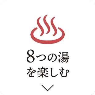 8つの湯を楽しむ