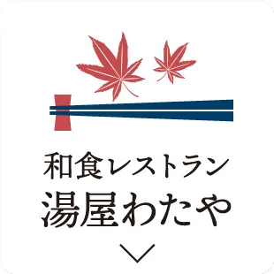 和食レストラン湯屋わたや