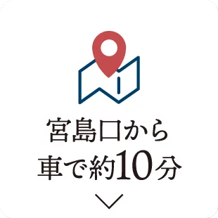 宮島口から車で約10分