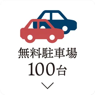 無料駐車場100台