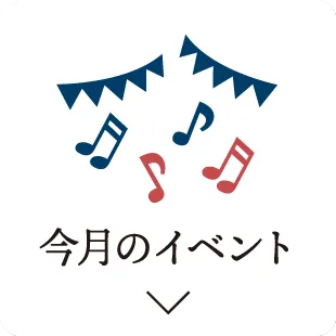今月のイベント