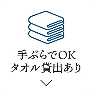 手ぶらでOKタオル貸出あり