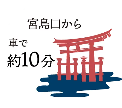 宮島口から車で約10分