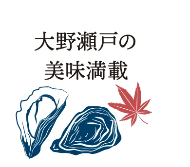大野瀬戸の美味満載
