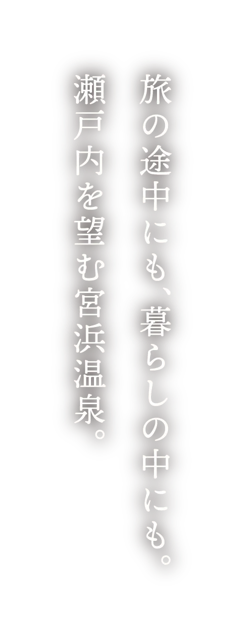 旅の途中にも、暮らしの中にも。瀬戸内を望む宮浜温泉。