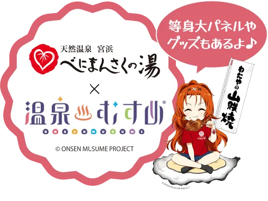 天然温泉　宮浜 べにまんさくの湯 温泉むすめ &copy;ONSEN MUSUME PROJECT 等身大パネルやグッズもあるよ♪