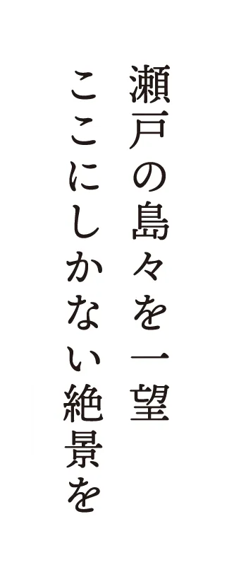 瀬戸の島々を一望ここにしかない絶景を